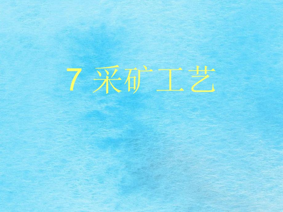 地下采矿第七章采矿工艺ppt课件_第1页