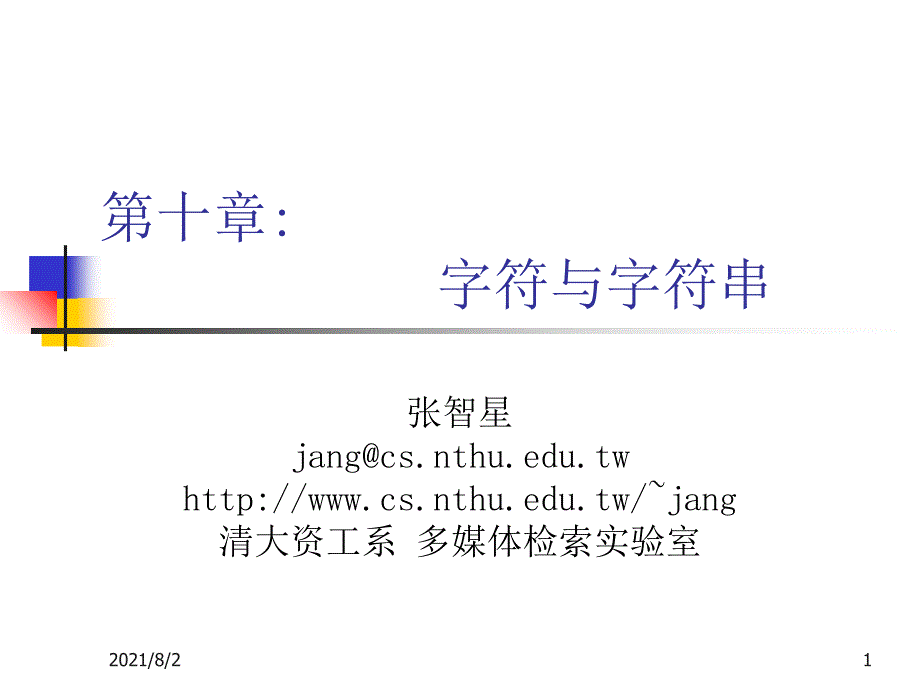 matlab程序设计入门20PPT10字元与字串_第1页