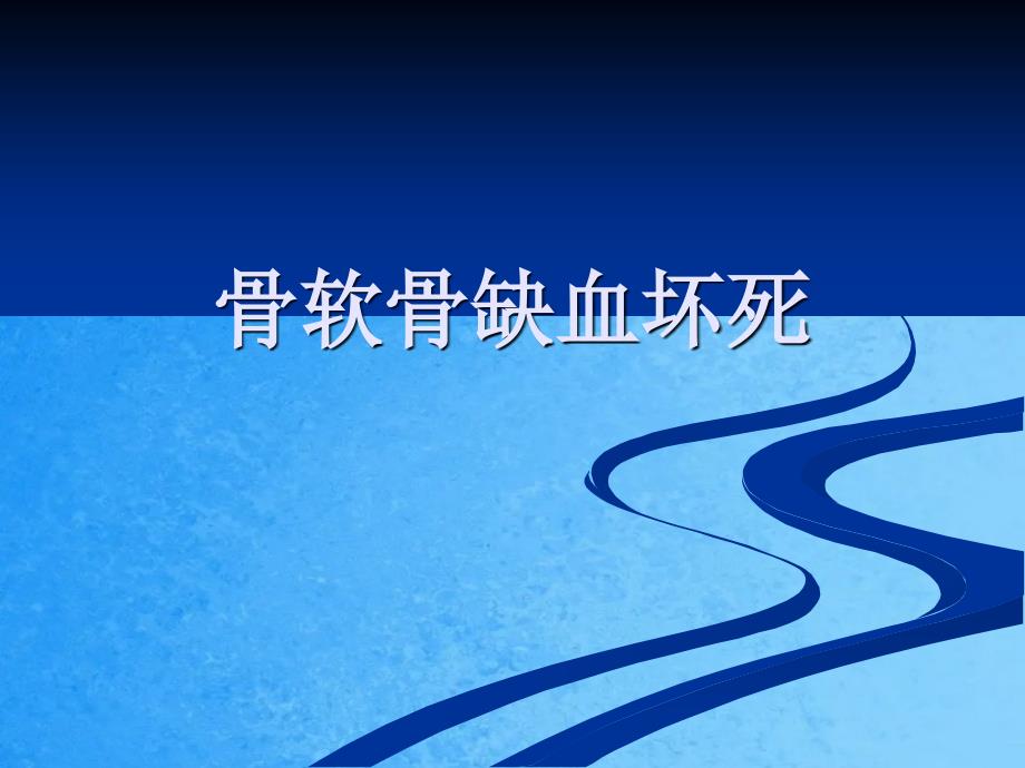 骨软骨缺血坏死代谢性骨病ppt课件_第1页