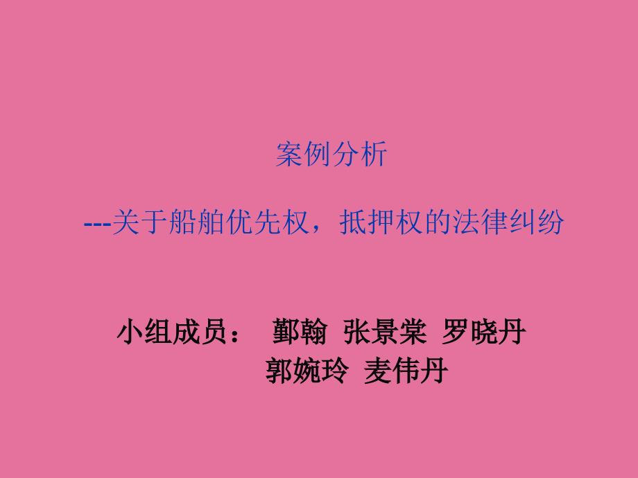 船舶优先权抵押权的法律纠纷案例分析ppt课件_第1页