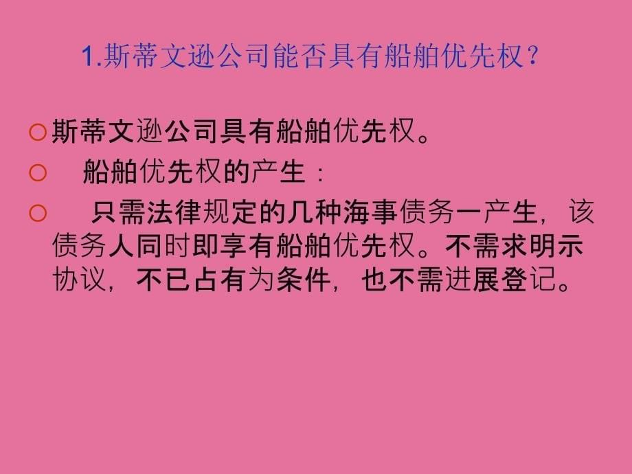 船舶优先权抵押权的法律纠纷案例分析ppt课件_第5页