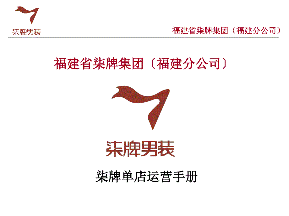 柒牌单店运营手册_第1页