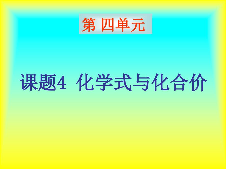 课题4化学式与化合价_第1页