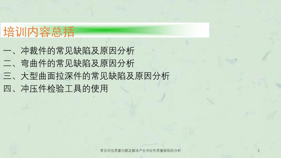 常见冲压质量问题及解决产生冲压件质量缺陷的分析课件_第2页