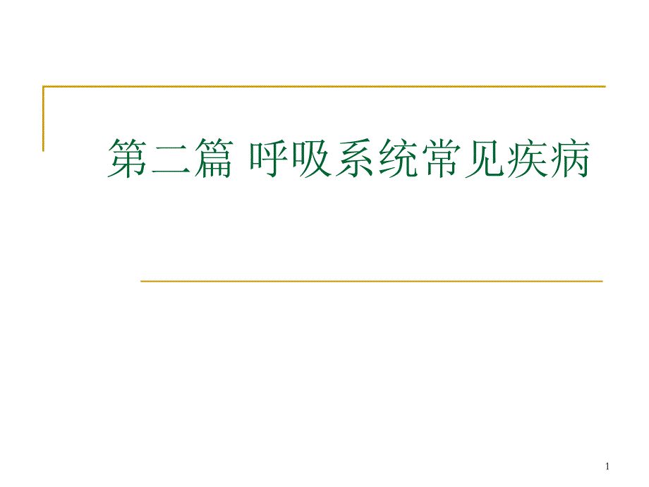 第二篇呼吸系统常见疾病_第1页