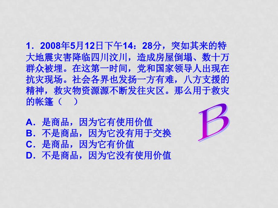 高一政治经济生活第一单元复习课件 习题课件人教版必修一_第1页