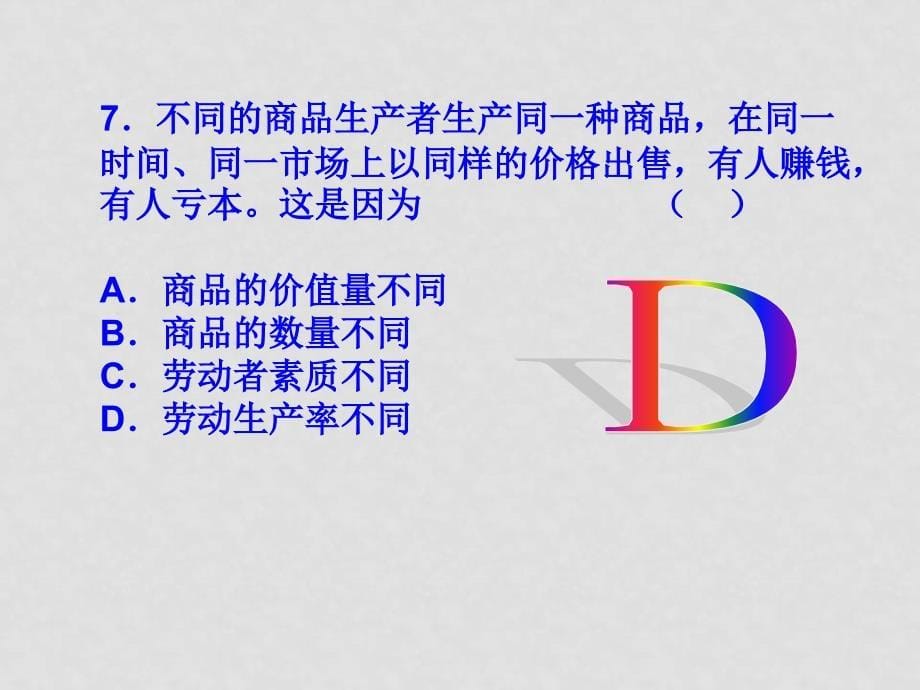 高一政治经济生活第一单元复习课件 习题课件人教版必修一_第5页