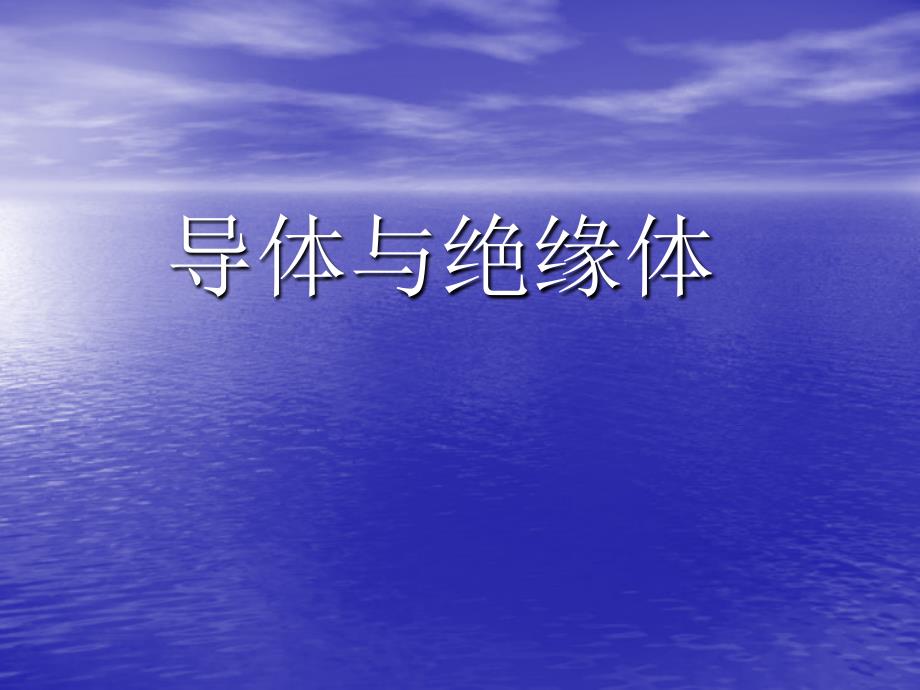 （教科版）四年级科学下册导体与绝缘体PPT课件_第1页