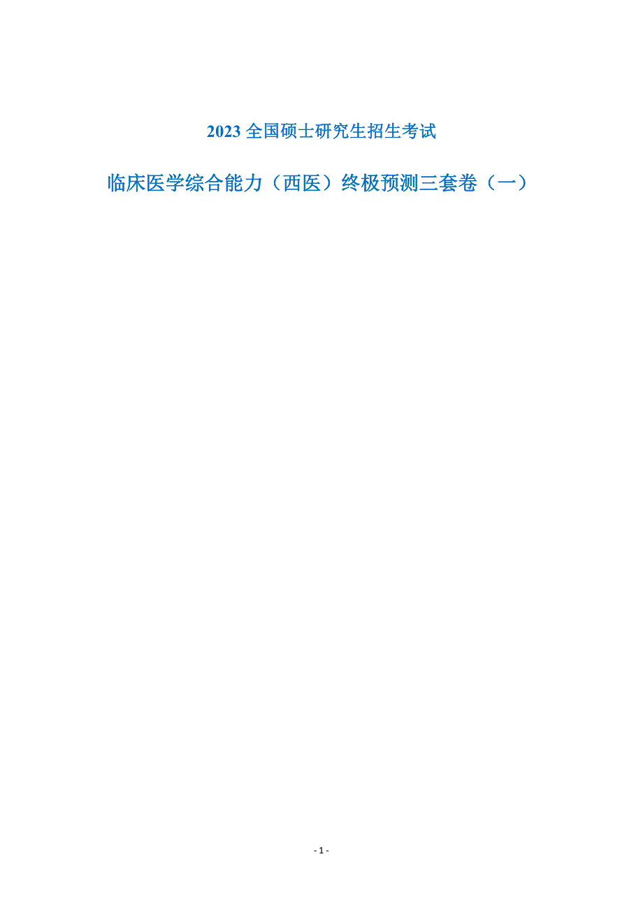 2023 全国硕士研究生招生考试临床医学综合能力（西医）终极预测三套卷（一）_第1页