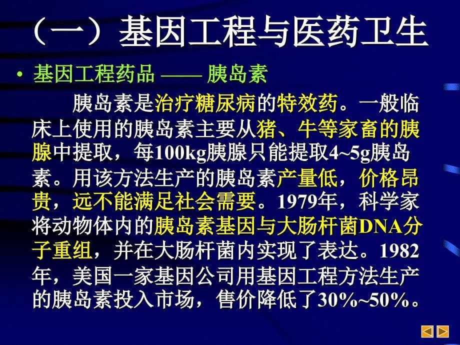 基因工程简介_第5页