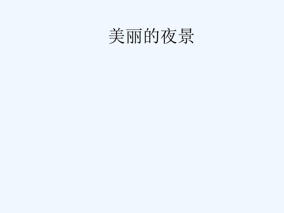 高中地理 全球气候变化课件 新人教版必修1 (2)_第1页