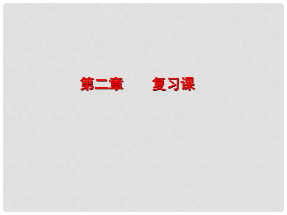 高中化学 第二章 化学反应与能量复习课课件 新人教版必修2_第1页