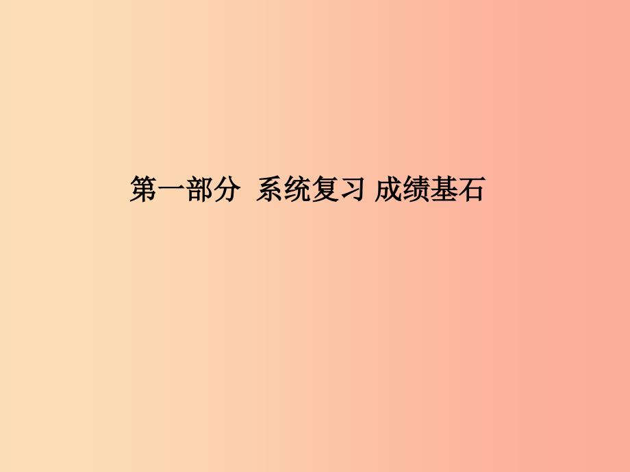 德州专版2019中考历史总复习第一部分系统复习成绩基石主题十四世界古代文明课件.ppt_第1页