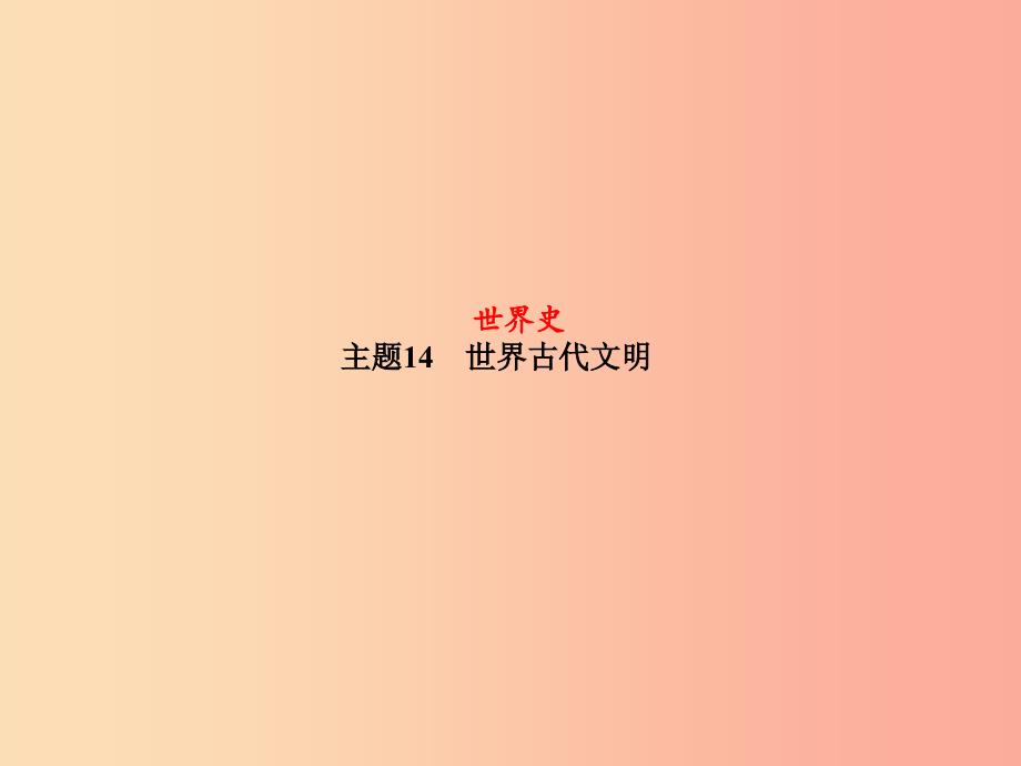 德州专版2019中考历史总复习第一部分系统复习成绩基石主题十四世界古代文明课件.ppt_第2页