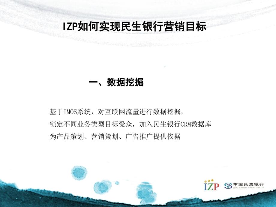 民生银行亿赞普网络营销案例展示_第4页