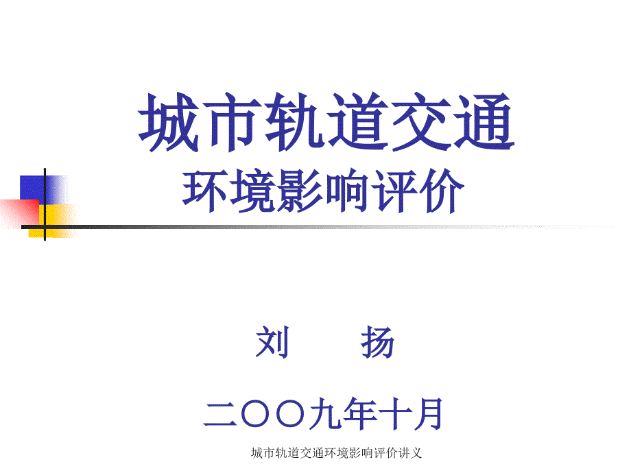 城市轨道交通环境影响评价讲义课件_第1页