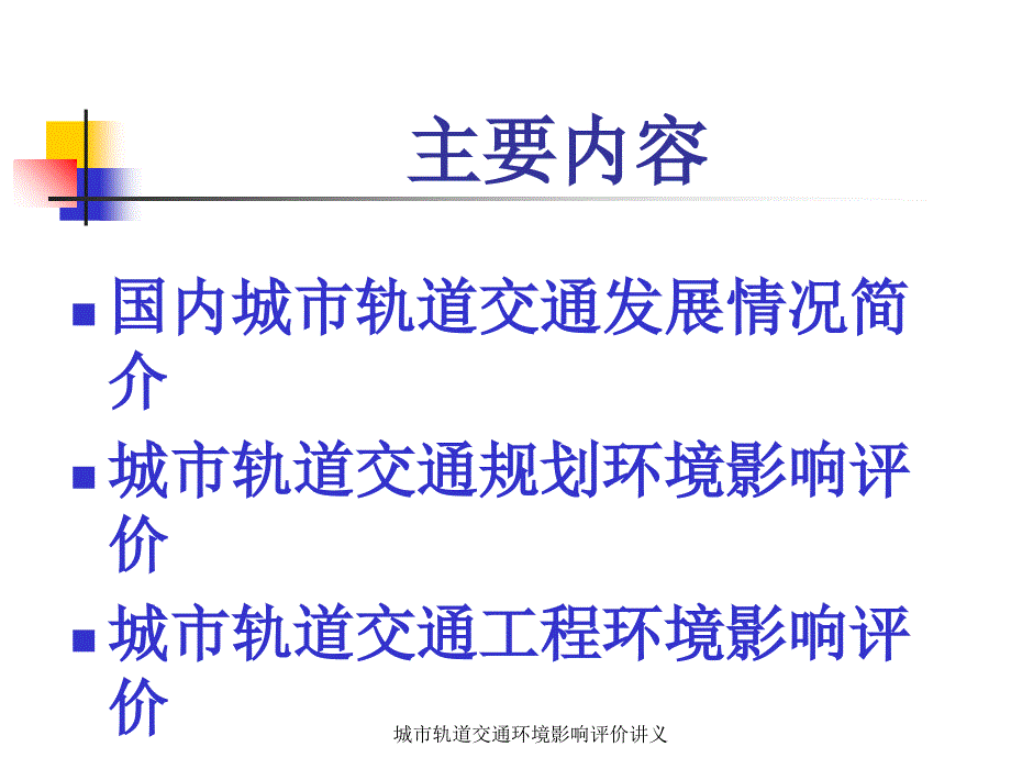 城市轨道交通环境影响评价讲义课件_第2页