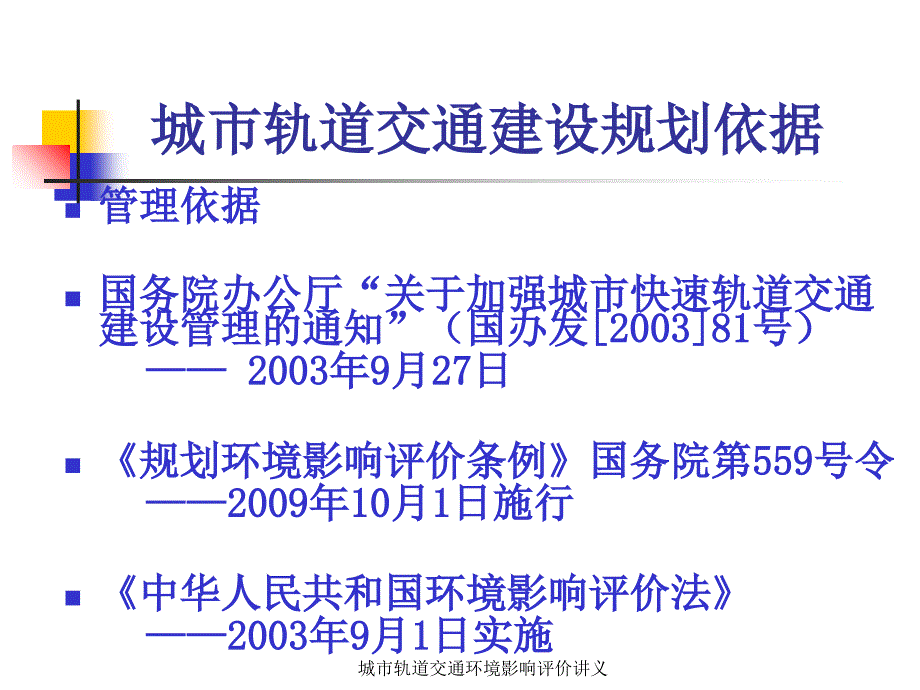 城市轨道交通环境影响评价讲义课件_第4页