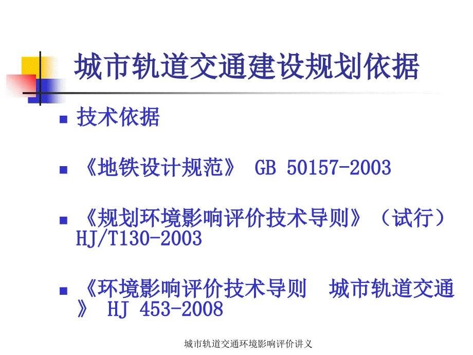 城市轨道交通环境影响评价讲义课件_第5页