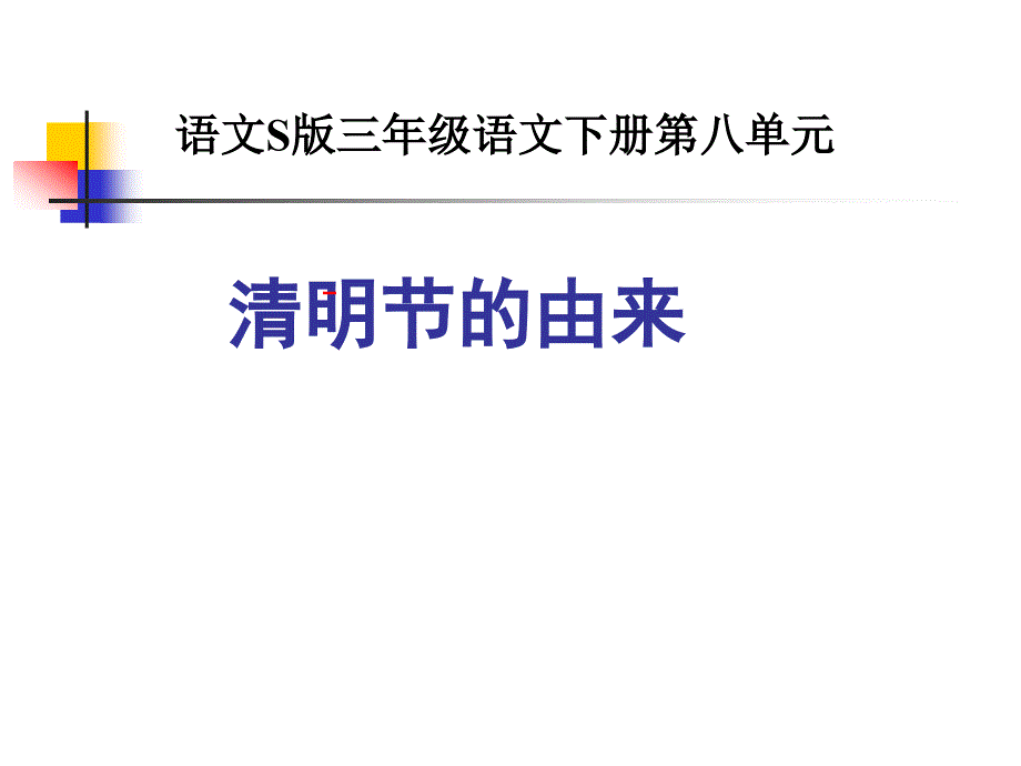 《清明节的由来》_第1页