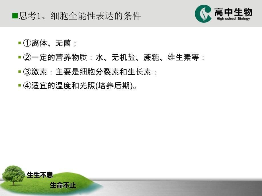 人教版教学课件植物细胞工程复习课件_第5页