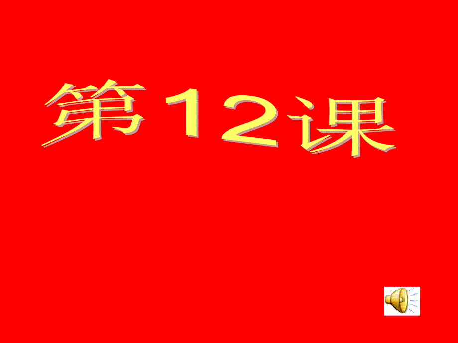 新课标人教版初中历史八年级下册第12课香港和澳门的回归精品课件_第1页