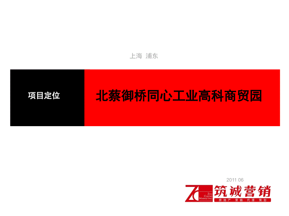 上海浦东北蔡御桥同心工业高科商贸园项目定位109页_第1页