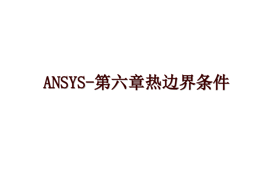 ANSYS-第六章热边界条件_第1页