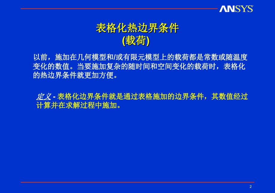 ANSYS-第六章热边界条件_第2页