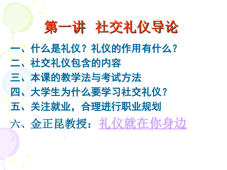 大学生现代社交礼仪(第一讲)课件_第3页