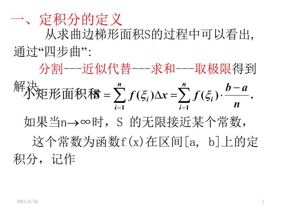 定积分概念ppt课件_第1页