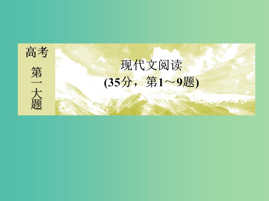 高考语文二轮复习高考第一大题现代文阅读2实用类文本阅读课件.ppt_第1页