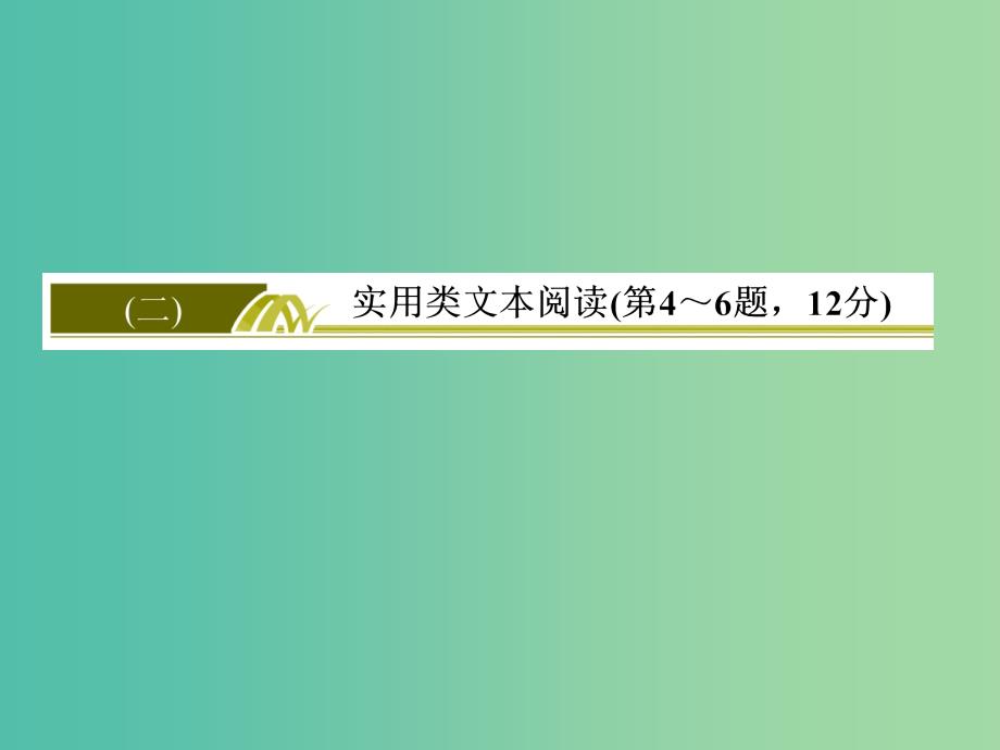 高考语文二轮复习高考第一大题现代文阅读2实用类文本阅读课件.ppt_第2页