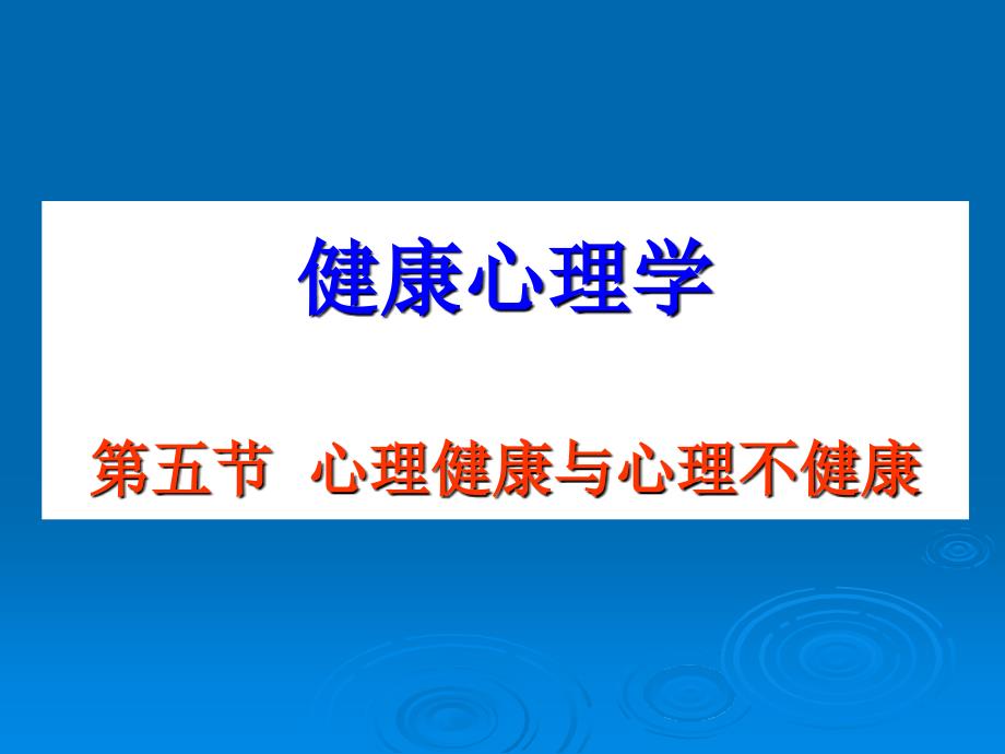 1第五节、健康与不健康_第1页