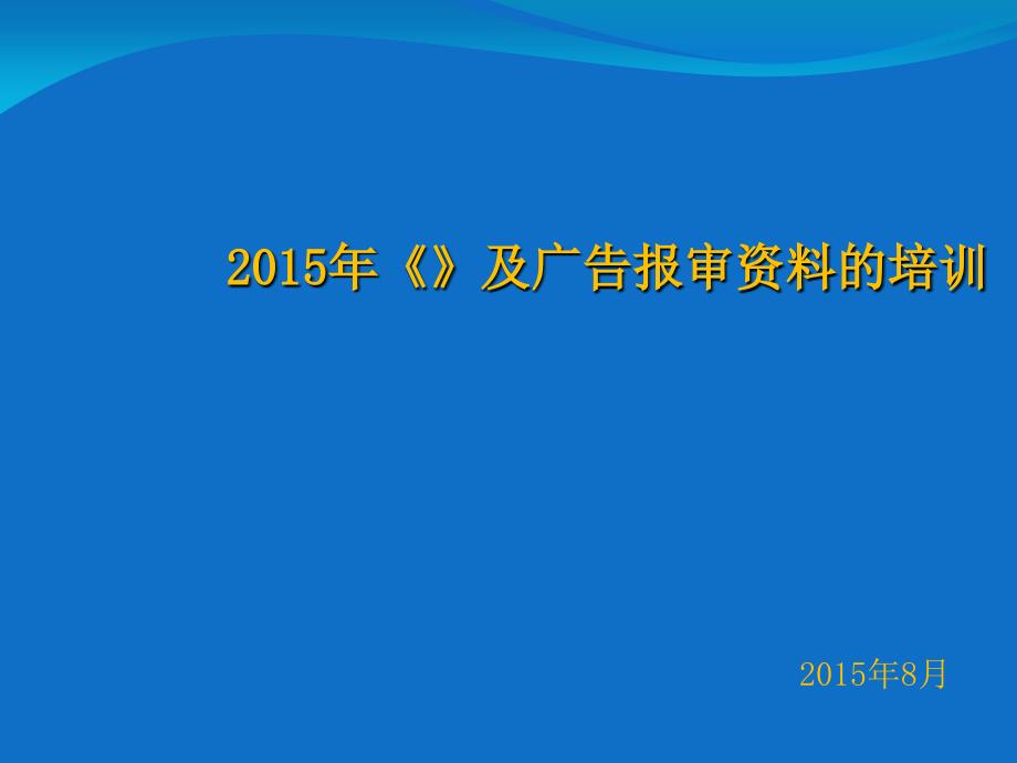 广告法及广告报审培训资料_第1页