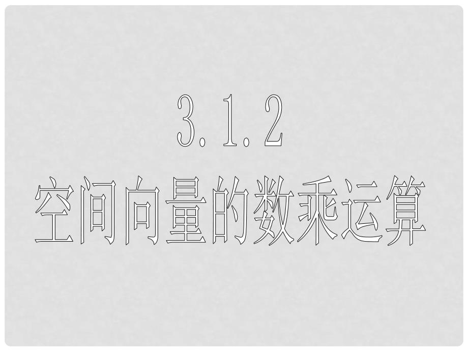 广东省佛山市中大附中三水实验中学高中数学《3.1.2空间向量的数乘运算》课件 新人教A版选修21_第1页