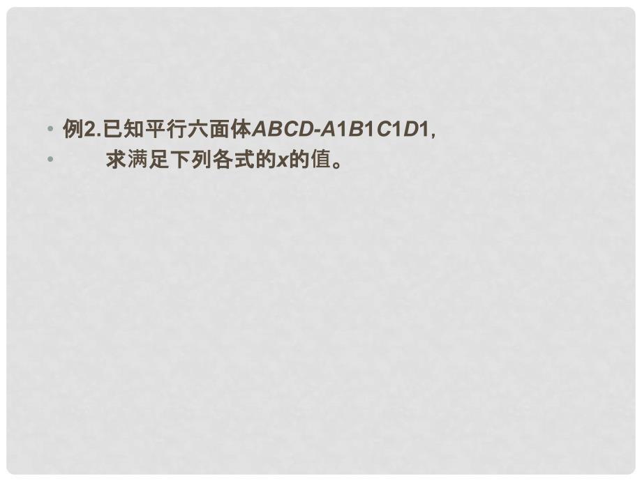 广东省佛山市中大附中三水实验中学高中数学《3.1.2空间向量的数乘运算》课件 新人教A版选修21_第2页