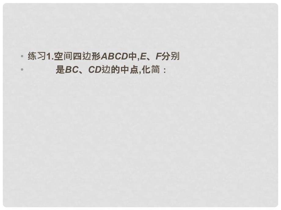 广东省佛山市中大附中三水实验中学高中数学《3.1.2空间向量的数乘运算》课件 新人教A版选修21_第5页