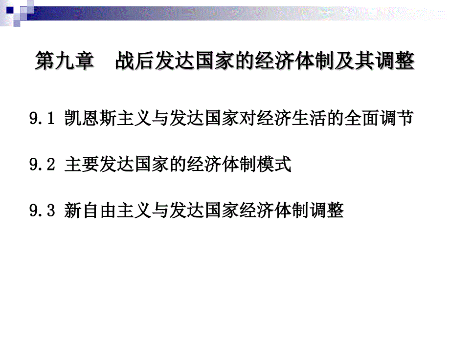 世界经济概论课件：第九章 战后发达国家的经济体制及其调整_第1页