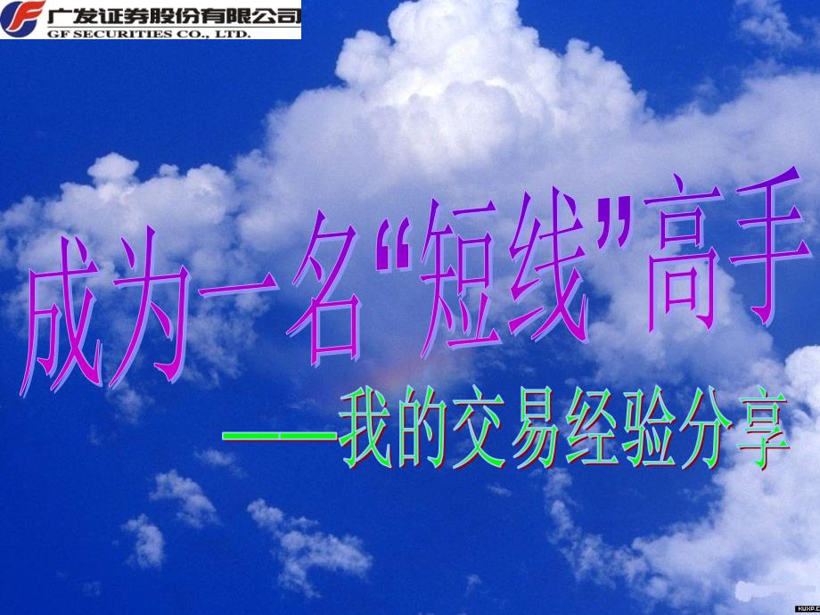 成为一名短线高手.ppt_第1页