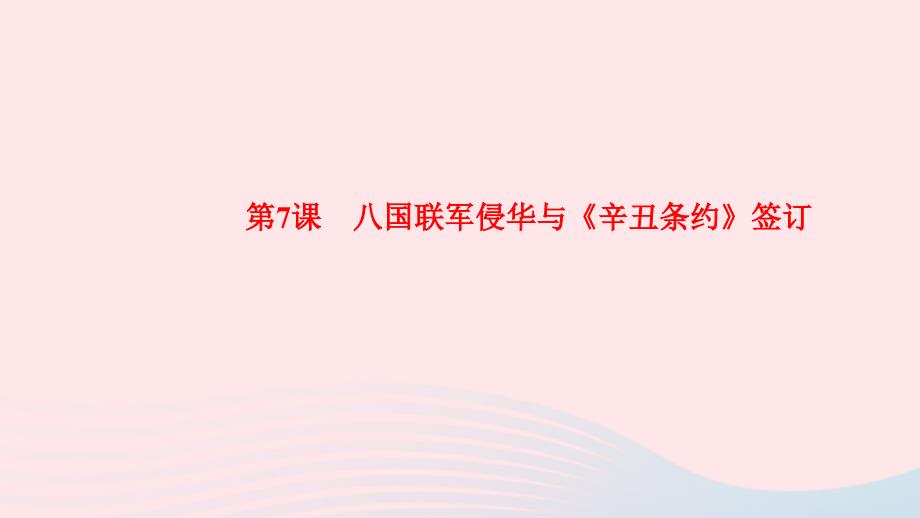 最新八年级历史上册第二单元近代化的早期探索与民族危机的加剧第7课八国联军侵华与辛丑条约签订作业课件新人教版新人教版初中八年级上册历史课件_第1页