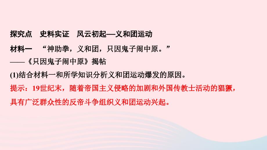 最新八年级历史上册第二单元近代化的早期探索与民族危机的加剧第7课八国联军侵华与辛丑条约签订作业课件新人教版新人教版初中八年级上册历史课件_第3页