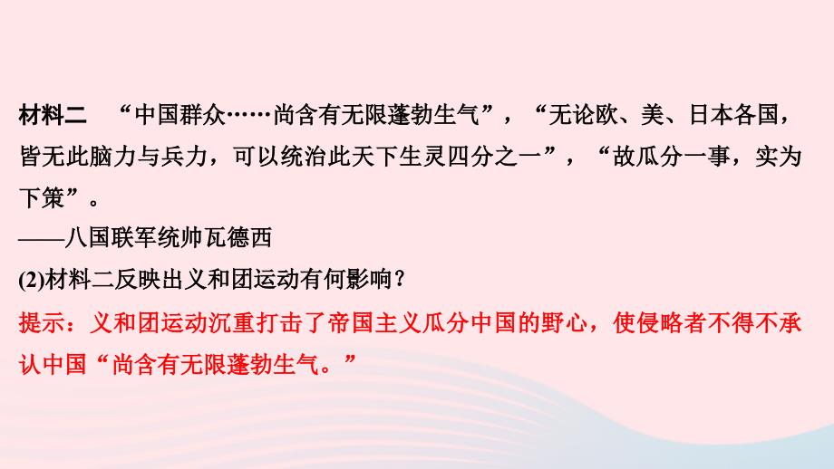 最新八年级历史上册第二单元近代化的早期探索与民族危机的加剧第7课八国联军侵华与辛丑条约签订作业课件新人教版新人教版初中八年级上册历史课件_第4页