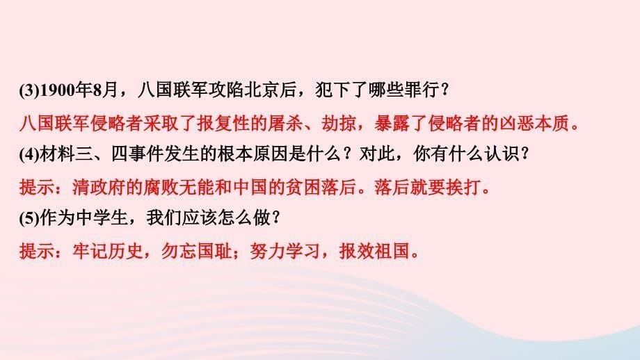 最新八年级历史上册第二单元近代化的早期探索与民族危机的加剧第7课八国联军侵华与辛丑条约签订作业课件新人教版新人教版初中八年级上册历史课件_第5页