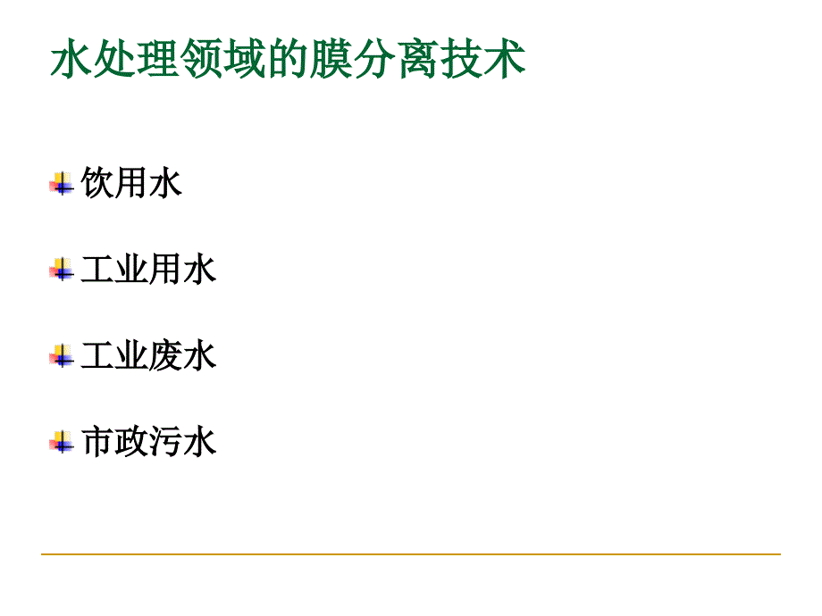 膜处理技术知识讲解_第2页