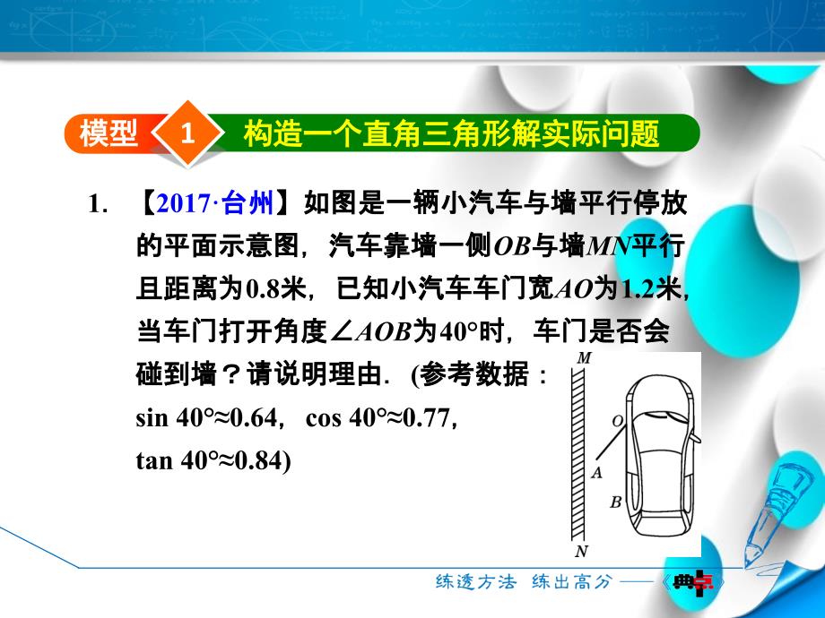 北师大版九年级数学下册阶段方法技巧专训：专训3构造三角函数基本图形解实际问题的四种数学模型 (共11张PPT)_第4页