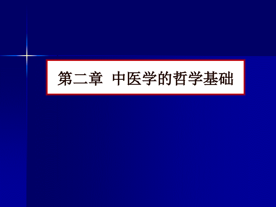 中医学：第二章：中医学的哲学基础_第1页