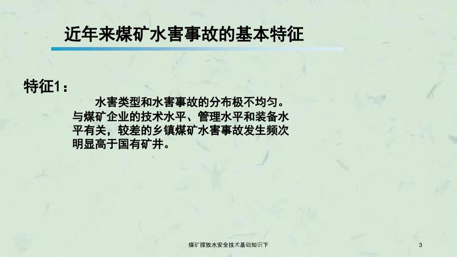 煤矿探放水安全技术基础知识下课件_第3页