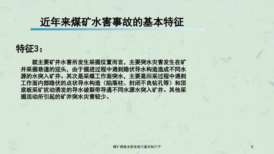 煤矿探放水安全技术基础知识下课件_第5页