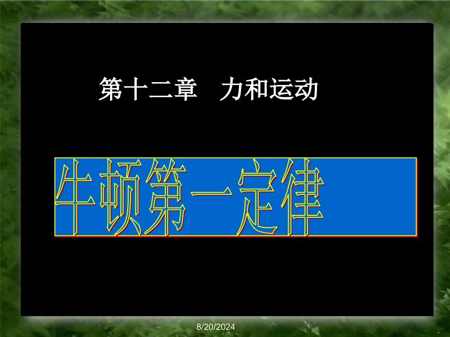 级物理下册教案牛顿第一定律101ppt课件_第1页